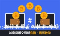 Oval虚拟币：探讨其背后的技术、市场前景与挑战