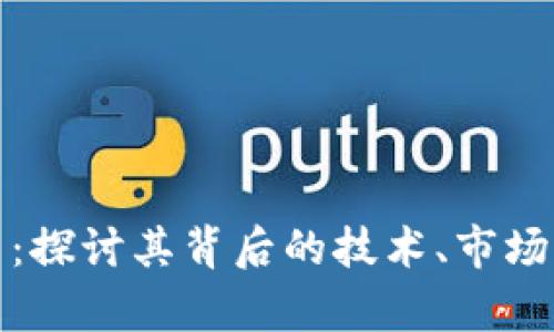 Oval虚拟币：探讨其背后的技术、市场前景与挑战