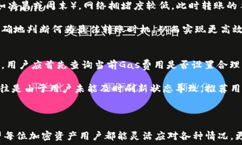   
  TokenIM ETH 最小转账指南/  

相关关键词  
 guanjianci TokenIM, ETH, 最小转账/ guanjianci 

---

引言
在加密货币的世界中，转账方式和费用是每个投资者、用户必须了解的重要内容。当我们使用TokenIM平台进行以太坊（ETH）转账时，最小转账金额的知识尤为重要。本文将全面探讨TokenIM ETH的最小转账要求，包括其背后的技术原理、影响因素，以及在使用TokenIM时需要注意的事项。

一、TokenIM的概述
TokenIM是一种去中心化的数字资产管理工具，可以支持多种区块链资产的转账和交易。在ETH网络上，TokenIM为用户提供了快捷、安全的转账服务。TokenIM的优势在于其良好的用户体验和高效的交易处理能力。随着以太坊网络的发展，对ETH的转账和使用需求日益增长，了解TokenIM的工作原理是每个参与者的重要课题。

二、ETH最小转账的定义
在区块链转账中，最小转账金额指的是用户可以进行的最低转账金额。在ETH网络中，最小转账金额通常受多种因素影响，包括网络手续费、交易需求等。ETH的最小转账金额并不是固定的，而是随时在变化。这就导致用户在进行转账时需要时刻关注当前的网络状态。

三、最小转账金额的影响因素
1. 网络手续费：在ETH网络上进行转账时，用户需要支付一定的交易费用。这笔费用会随着网络的拥堵程度而波动。因此，如果网络拥堵，用户可能需要支付更高的手续费，从而影响到最小转账金额。

2. 合约调用：在某些情况下，用户进行转账时可能涉及智能合约的调用。这时，合约的复杂性也会影响到最小转账金额。例如，某些NFT的转账可能需要更高的手续费，从而提升最小转账限额。

3. 平台限制：TokenIM等平台可能会对最小转账金额设置内部规定。因此，在使用TokenIM进行ETH转账时，了解其具体的最小转账限制可以帮助用户避免不必要的问题。

四、如何计算ETH的最小转账金额
用户在使用TokenIM进行ETH转账时，首先需要了解当前网络的Gas价格。Gas是以太坊网络用于衡量计算和存储资源消耗的单位。用户可以通过网络分析工具查询当前Gas价格。接下来的步骤如下：

1. 查询当前的Gas价格：在ETH转账之前，用户应先查询网络当前的Gas价格。各种以太坊区块浏览器和工具都可以提供这一信息。

2. 计算最小转账金额：用户需要将交易费用与所需转账金额相加，从而得到最小转账金额。例如，如果用户希望转账0.01 ETH，而当前Gas费用为0.0001 ETH，则最小转账金额为0.01   0.0001 = 0.0101 ETH。

五、TokenIM的优缺点
TokenIM作为一个ETH转账工具，具有其独特的优点和缺点。

优点：
1. 界面友好：TokenIM的用户界面设计简洁，便于用户操作。
2. 多种资产支持：TokenIM不仅限于ETH，还支持多种其他数字资产转账。
3. 安全性高：TokenIM采用了多重安全措施以保障用户交易的安全。

缺点：
1. 最小转账限制：TokenIM可能会对最小转账金额设定限制，给用户带来不便。
2. 网络依赖性：由于ETH网络的波动，用户的转账体验可能会受到影响。

六、如何ETH转账
在进行ETH转账时，有一些技巧可以帮助用户他们的转账体验：

1. 选择合适的转账时间：在网络不拥堵的时候进行转账，可以节省手续费。
2. 设定合适的Gas费用：用户可以手动设置Gas费用，以确保自己的交易得到及时处理。
3. 避免小额转账：在手续费高于转账金额时，用户应避免进行转账。

七、总结
了解TokenIM的ETH最小转账要求是每个用户在进行数字资产管理时的重要环节。通过了解最小转账金额的相关知识，用户不仅能更高效地使用TokenIM平台，还能更好地掌握ETH网络的动态。希望本文提供的信息能对用户在ETH转账中有所帮助。

---

问题一：如何确认TokenIM的最小转账金额？
在使用TokenIM进行ETH转账时，确认最小转账金额的方式有几种。首先，用户可以通过访问TokenIM官方网站或移动应用程序。通常，项目会在FAQs或使用指南中提供此信息。其次，用户也可以通过联系TokenIM的客服，询问相关问题。一般情况下，客服会给予详细的解答，帮助用户解决疑问。

此外，用户还可以在相关的加密社区、论坛中查找关于TokenIM的讨论。许多老用户会分享他们的经验和建议，这些信息有时比官方消息更加直观和实用。在查阅资料时，用户应关注信息的发布时间，以确保所获了解的内容是最新的。

问题二：转账时的手续费问题
转账手续费是加密货币交易中不可或缺的一部分，特别是在以太坊网络上。手续费的高低通常和网络拥堵程度直接相关。当网络交易量激增时，用户可能需要支付更高的手续费以确保交易能被快速确认。有时候即便是微小的手续费差异，也能影响最小转账金额的计算。

对于希望降低手续费的用户，可以选择在网络较为空闲时进行转账，这样可以获得更低的Gas费用。同时，用户也可以通过一些工具分析当前的Gas价格，选择在合适的时机进行交易。了解Gas费的计算方法也助于用户更高效地管理自己的资产，从而提升他们的交易体验。

问题三：对小额转账的建议
对于小额转账，建议用户在操作前进行仔细考虑。在以太坊网络上，由于手续费的存在，转账的实际金额可能无法覆盖手续费本身。例如，如果转账金额为0.01 ETH，而手续费为0.005 ETH，那么交易实际上产生的只能是0.005 ETH的转账，这显然不划算。因此，建议用户在进行小额转账时，首先确认手续费，并考虑是否有必要进行此项操作。

此外，用户还可以考虑使用其他第二层解决方案，如Polygon等，这些平台提供更低的手续费和更快的确认时间。通过选择合适的平台，用户可以降低成本，他们的转账效果。

问题四：如何选择合适的转账时间？
选择合适的转账时间对于用户节省手续费和提高转账速度非常重要。用户可以使用一些网络分析工具来查看当前以太坊的网络繁忙程度，通常在用户较少的时段（如凌晨或周末），网络拥堵度较低，此时转账的手续费和时间都会有所减少。此外，用户也可以关注ETH价格波动，尤其是在价格大涨或大跌时，可能会有更多的用户进行交易，这时候转账速度和费用都会受到影响。

了解网络状态的方式有很多，除了通过Gas分析工具外，用户还可以关注社交媒体上的实时动态，许多加密货币爱好者活跃于此。综合多方面的信息，用户能够较为准确地判断何为最佳转账时机，从而实现更高效的资产管理。

问题五：TokenIM的常见问题解决方案
在使用TokenIM进行ETH转账的过程中，用户可能面临各种问题。这些问题大致可归为以下几类：“交易未确认”、 “转账失败”、 “余额错误”等。在遇到“交易未确认”时，用户应首先查询当前Gas费用是否设置合理，如果不合理，可能需要手动调整Gas费用。此外，用户应检查自己的网络连接，并确保TokenIM平台正常运行。

“转账失败”的问题通常涉及到智能合约或交易金额等。在发生这种情况时，用户应仔细阅读提示信息，并根据提示调整转账金额或进行相关设置。余额错误的情况往往是由于用户未能及时刷新状态导致，推荐用户在完成转账后，手动刷新钱包状态以显示最新的余额。

---

通过上述对TokenIM ETH最小转账及相关问题的深入探讨，相信读者能够更好地了解在TokenIM平台上进行ETH转账的相关知识，确保资产管理的高效和安全。希望每位加密资产用户都能灵活应对各种情况，更加得心应手地在数字货币市场中参与交易。