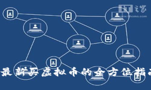  最新买虚拟币的全方位指南