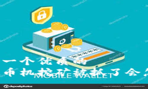 思考一个优质的  
虚拟币机挖矿被抓了会怎样？