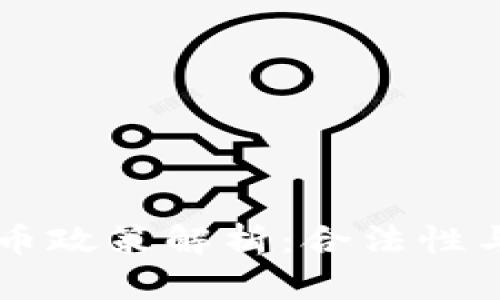 中国虚拟币政策解析：合法性与未来展望