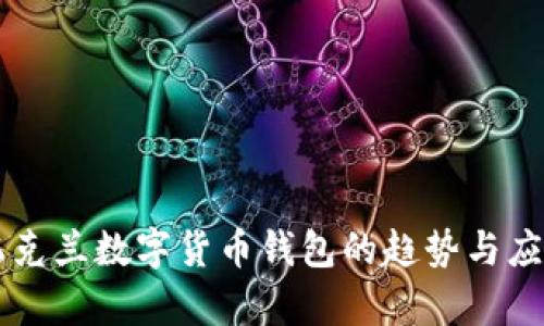 乌克兰数字货币钱包的趋势与应用