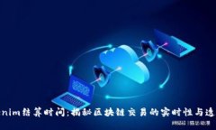 Tokenim结算时间：揭秘区块链交易的实时性与透明