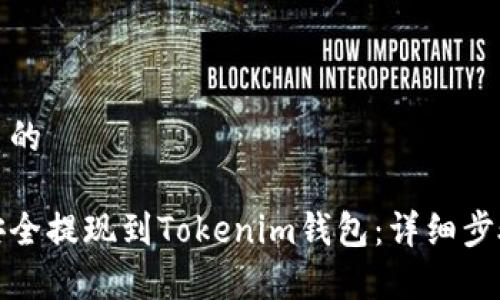 思考一个优质的

如何将资金安全提现到Tokenim钱包：详细步骤与注意事项