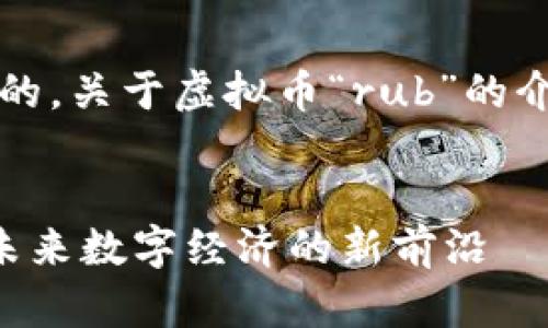 注意：以下内容为虚构的，关于虚拟币“rub”的介绍和相关问题的探讨。


虚拟货币“rub”：探索未来数字经济的新前沿