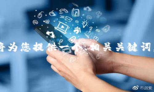 由于这个问题涉及具体的操作步骤和技术细节，我将为您提供一个、相关关键词，同时为您准备一份详细的指南。以下是相应的内容：

如何从Tokenim钱包安全提取数字货币？