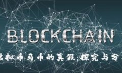 虚拟币马币的真假：探究与分析