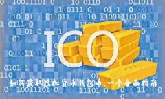 如何获取虚拟货币钱包币：一个全面指南