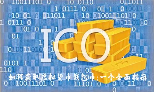 如何获取虚拟货币钱包币：一个全面指南