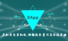 虚拟币交易纳税：理解税务责任与合规策略