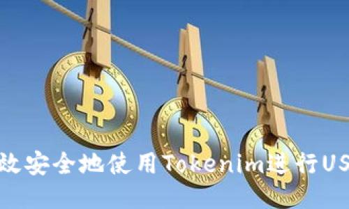 如何高效安全地使用Tokenim进行USDT转账