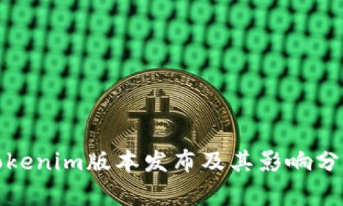 Tokenim版本发布及其影响分析