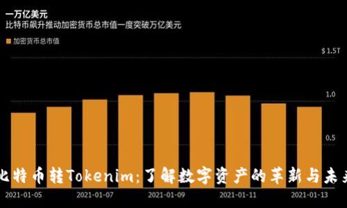比特币转Tokenim：了解数字资产的革新与未来