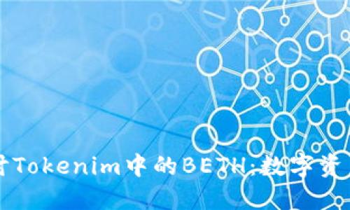 深入探讨Tokenim中的BETH：数字资产的未来