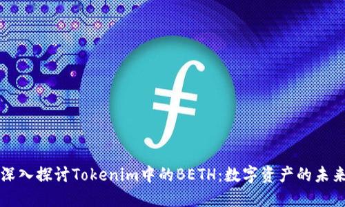 深入探讨Tokenim中的BETH：数字资产的未来