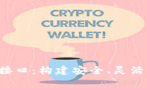 全面解析虚拟币钱包API接口：构建安全、灵活的数字资产存储解决方案