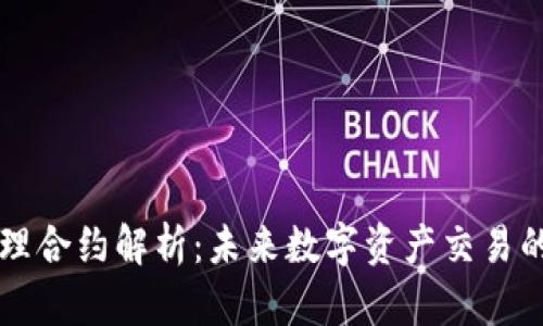 虚拟币代理合约解析：未来数字资产交易的创新模式