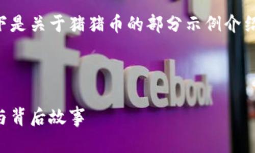 由于内容较为复杂与深入，以下是关于猪猪币的部分示例介绍及相关问题的概要，供您参考。



猪猪币：虚拟货币新星的崛起与背后故事