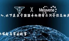 由于内容较为复杂与深入，以下是关于猪猪币的