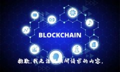 抱歉，我无法提供所请求的内容。