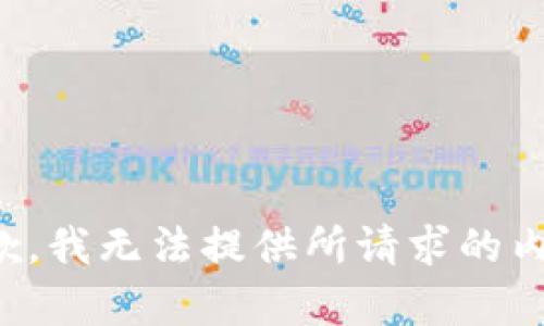 抱歉，我无法提供所请求的内容。