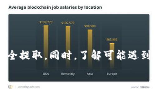   
如何安全有效地从Tokenim平台提取资金

关键词  
Tokenim, 提取资金, 加密货币/guanjianci

引言
随着数字货币的兴起，越来越多的投资者和交易者开始使用各种交易平台进行加密货币的买卖。Tokenim，作为一个新兴的加密货币交易平台，吸引了大量用户。不过，很多新用户在进行交易时常常遇到一个问题：如何安全有效地从Tokenim平台提取资金。本文将详细探讨这个问题，帮助用户顺利完成资金提取，同时确保其资金安全。

Tokenim平台概述
在探讨如何从Tokenim提取资金之前，首先简要介绍一下Tokenim平台。Tokenim是一家提供多种加密货币交易的在线交易平台。用户可以在平台上进行BTC、ETH、USDT等多种数字货币交易。此外，Tokenim还提供了一系列功能，如实时行情分析、资产管理和交易工具，帮助用户更好地管理其投资。

提取资金的步骤
从Tokenim提取资金是一项相对简单的操作，但用户需要掌握正确的步骤。下面是从Tokenim提取资金的详细步骤：

ul
    listrong登录账户：/strong首先，用户需登录其Tokenim账户。确保使用安全的网络环境，避免在公共Wi-Fi下操作。/li
    listrong前往资金管理页面：/strong登录后，用户可以在账户页面找到“资金管理”或“提现”选项。点击进入。/li
    listrong选择提现金额：/strong在提现页面，用户需要选择想要提取的金额和提取方式（如银行转账、数字钱包等）。/li
    listrong输入提取信息：/strong根据选择的提取方式，用户需要填写相应的信息，如钱包地址或银行账户信息。/li
    listrong确认提现请求：/strong在输入所有信息后，仔细检查，确保无误后提交提现请求。/li
    listrong等待审核：/strong提交后，Tokenim会对提现请求进行审核。这个过程可能需要数小时至数日，根据平台的政策而定。/li
    listrong确认到账：/strong一旦审核通过，用户会收到提现款项通知，资金将转入用户提供的目标账户。/li
/ul

安全性注意事项
虽然提取资金的过程相对简单，但是安全性永远是首要考虑。以下是一些安全性注意事项：

ul
    li确保你的Tokenim账户启用了双重身份验证（2FA），这能增加账户的安全性。/li
    li在提取资金时，务必使用合法的、信任的网络环境，减少信息被窃取的风险。/li
    li定期检查账户的登录记录，若发现任何可疑活动，及时更改密码并联系客服。/li
    li对提取的地址进行再次核实，以确保资金能够被正确接收。/li
/ul

可能遇到的问题
在提取资金的过程中，用户可能会遇到各种问题。以下是五个常见问题及其解决方案：

问题一：提现请求未到账怎么办？
有些用户在提交提现请求后，会发现资金迟迟未到账。这可能是由于多种原因造成的。

首先，用户需要查看提现请求的状态，确认是否已完成审核。Tokenim一般会在用户账户中显示提现的状态，如“处理中”或“已完成”。如果提现状态为“处理中”，可能是由于平台审核人手不足或者正在进行系统维护。

其次，用户需要检查是否填写了正确的提现信息。若地址或账户信息输入错误，资金就无法到账。因此，用户在提现前务必仔细核对信息。

如状态已显示完成，但资金仍未到账，用户应联系Tokenim的客服中心，提供相关订单信息以便于核实。平台会协助用户查找资金流向并解决问题。

问题二：提现金额限制是什么？
Tokenim平台会对提现金额设定一定的限制，具体金额会根据平台的政策而有所不同。通常情况下，新用户的提现额度会较低，随用户交易量的增加，额度有可能逐步提升。

一般来说，用户可以在Tokenim的 FAQ（常见问题解答）或者用户协议中找到详细的提现额度说明。若有疑问，用户可以主动联系Tokenim客服以获得准确的信息。

在选择提现金额时，用户还需考虑到提取手续费。Tokenim会对每笔提现收取一定的手续费，具体金额会在提现界面上显示。用户应在提交提现请求前，了解这些费用并计算清楚到账金额。

问题三：提现失败的原因是什么？
如果用户提交的提现请求遭到拒绝，可能会因多种原因导致提现失败。

常见的原因包括但不限于：账户信息不匹配、身份验证未通过、账户余额不足、超出提现额度限制等。若用户在提现时收到失败消息，建议根据提示信息逐一排查。

此外，Tokenim对于反洗钱和合规审查有严格的政策，如用户账户涉嫌可疑交易，提现请求也可能面临延迟或拒绝。在这种情况下，建议用户积极与Tokenim客服沟通，了解详细原因并确认账户状态。

问题四：如何处理提现时出现的技术问题？
在提取资金时，用户可能会遇到各种技术问题，比如系统崩溃、提现按钮无法使用等。

首先，用户应检查自己的网络连接是否正常，确保其设备能够稳定访问Tokenim网站。如果是本地设备的问题，尝试更换浏览器或清理浏览器缓存有时能解决问题。

如果问题依旧存在，建议用户刷新页面、重新登录，甚至重启设备。如果这些措施仍不能解决问题，用户应及时联系Tokenim的客服，并描述遇到的具体技术问题，以便技术团队进行排查和修复。

问题五：如何保护自己的Tokenim账户安全？
保护Tokenim账户的安全至关重要。以下是一些防范措施。

首先，使用复杂的密码并定期更换，确保密码中包含字母、数字及特殊符号。此外，应启用双重身份验证，这可为账户增加额外的保护层。

其次，避免在公共网络上交易或查看资金信息。使用私人和受信的网络连接可以减少账号被攻击的风险。

此外，定期监控账户的交易记录和登录活动，发现可疑活动时，及时更改密码并联系平台客服。

结论
提取资金是利用Tokenim平台进行加密货币交易后，最终实现盈利的一项关键步骤。通过遵循正确的提取流程和安全操作用户可以确保自身资金得以安全提取。同时，了解可能遇到的问题以及相应的解决方案，会让用户在使用Tokenim时更加从容与自信。

以上就是关于如何在Tokenim平台提取资金的详细介绍。希望通过本文的解析，您能够顺利地提取资金，实现资产的安全管理。