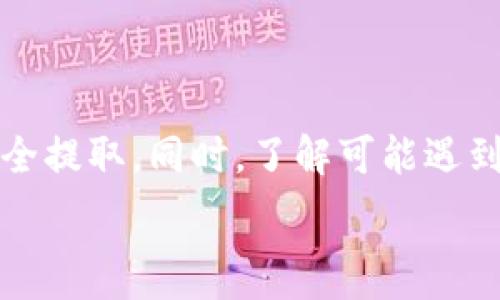   
如何安全有效地从Tokenim平台提取资金

关键词  
Tokenim, 提取资金, 加密货币/guanjianci

引言
随着数字货币的兴起，越来越多的投资者和交易者开始使用各种交易平台进行加密货币的买卖。Tokenim，作为一个新兴的加密货币交易平台，吸引了大量用户。不过，很多新用户在进行交易时常常遇到一个问题：如何安全有效地从Tokenim平台提取资金。本文将详细探讨这个问题，帮助用户顺利完成资金提取，同时确保其资金安全。

Tokenim平台概述
在探讨如何从Tokenim提取资金之前，首先简要介绍一下Tokenim平台。Tokenim是一家提供多种加密货币交易的在线交易平台。用户可以在平台上进行BTC、ETH、USDT等多种数字货币交易。此外，Tokenim还提供了一系列功能，如实时行情分析、资产管理和交易工具，帮助用户更好地管理其投资。

提取资金的步骤
从Tokenim提取资金是一项相对简单的操作，但用户需要掌握正确的步骤。下面是从Tokenim提取资金的详细步骤：

ul
    listrong登录账户：/strong首先，用户需登录其Tokenim账户。确保使用安全的网络环境，避免在公共Wi-Fi下操作。/li
    listrong前往资金管理页面：/strong登录后，用户可以在账户页面找到“资金管理”或“提现”选项。点击进入。/li
    listrong选择提现金额：/strong在提现页面，用户需要选择想要提取的金额和提取方式（如银行转账、数字钱包等）。/li
    listrong输入提取信息：/strong根据选择的提取方式，用户需要填写相应的信息，如钱包地址或银行账户信息。/li
    listrong确认提现请求：/strong在输入所有信息后，仔细检查，确保无误后提交提现请求。/li
    listrong等待审核：/strong提交后，Tokenim会对提现请求进行审核。这个过程可能需要数小时至数日，根据平台的政策而定。/li
    listrong确认到账：/strong一旦审核通过，用户会收到提现款项通知，资金将转入用户提供的目标账户。/li
/ul

安全性注意事项
虽然提取资金的过程相对简单，但是安全性永远是首要考虑。以下是一些安全性注意事项：

ul
    li确保你的Tokenim账户启用了双重身份验证（2FA），这能增加账户的安全性。/li
    li在提取资金时，务必使用合法的、信任的网络环境，减少信息被窃取的风险。/li
    li定期检查账户的登录记录，若发现任何可疑活动，及时更改密码并联系客服。/li
    li对提取的地址进行再次核实，以确保资金能够被正确接收。/li
/ul

可能遇到的问题
在提取资金的过程中，用户可能会遇到各种问题。以下是五个常见问题及其解决方案：

问题一：提现请求未到账怎么办？
有些用户在提交提现请求后，会发现资金迟迟未到账。这可能是由于多种原因造成的。

首先，用户需要查看提现请求的状态，确认是否已完成审核。Tokenim一般会在用户账户中显示提现的状态，如“处理中”或“已完成”。如果提现状态为“处理中”，可能是由于平台审核人手不足或者正在进行系统维护。

其次，用户需要检查是否填写了正确的提现信息。若地址或账户信息输入错误，资金就无法到账。因此，用户在提现前务必仔细核对信息。

如状态已显示完成，但资金仍未到账，用户应联系Tokenim的客服中心，提供相关订单信息以便于核实。平台会协助用户查找资金流向并解决问题。

问题二：提现金额限制是什么？
Tokenim平台会对提现金额设定一定的限制，具体金额会根据平台的政策而有所不同。通常情况下，新用户的提现额度会较低，随用户交易量的增加，额度有可能逐步提升。

一般来说，用户可以在Tokenim的 FAQ（常见问题解答）或者用户协议中找到详细的提现额度说明。若有疑问，用户可以主动联系Tokenim客服以获得准确的信息。

在选择提现金额时，用户还需考虑到提取手续费。Tokenim会对每笔提现收取一定的手续费，具体金额会在提现界面上显示。用户应在提交提现请求前，了解这些费用并计算清楚到账金额。

问题三：提现失败的原因是什么？
如果用户提交的提现请求遭到拒绝，可能会因多种原因导致提现失败。

常见的原因包括但不限于：账户信息不匹配、身份验证未通过、账户余额不足、超出提现额度限制等。若用户在提现时收到失败消息，建议根据提示信息逐一排查。

此外，Tokenim对于反洗钱和合规审查有严格的政策，如用户账户涉嫌可疑交易，提现请求也可能面临延迟或拒绝。在这种情况下，建议用户积极与Tokenim客服沟通，了解详细原因并确认账户状态。

问题四：如何处理提现时出现的技术问题？
在提取资金时，用户可能会遇到各种技术问题，比如系统崩溃、提现按钮无法使用等。

首先，用户应检查自己的网络连接是否正常，确保其设备能够稳定访问Tokenim网站。如果是本地设备的问题，尝试更换浏览器或清理浏览器缓存有时能解决问题。

如果问题依旧存在，建议用户刷新页面、重新登录，甚至重启设备。如果这些措施仍不能解决问题，用户应及时联系Tokenim的客服，并描述遇到的具体技术问题，以便技术团队进行排查和修复。

问题五：如何保护自己的Tokenim账户安全？
保护Tokenim账户的安全至关重要。以下是一些防范措施。

首先，使用复杂的密码并定期更换，确保密码中包含字母、数字及特殊符号。此外，应启用双重身份验证，这可为账户增加额外的保护层。

其次，避免在公共网络上交易或查看资金信息。使用私人和受信的网络连接可以减少账号被攻击的风险。

此外，定期监控账户的交易记录和登录活动，发现可疑活动时，及时更改密码并联系平台客服。

结论
提取资金是利用Tokenim平台进行加密货币交易后，最终实现盈利的一项关键步骤。通过遵循正确的提取流程和安全操作用户可以确保自身资金得以安全提取。同时，了解可能遇到的问题以及相应的解决方案，会让用户在使用Tokenim时更加从容与自信。

以上就是关于如何在Tokenim平台提取资金的详细介绍。希望通过本文的解析，您能够顺利地提取资金，实现资产的安全管理。