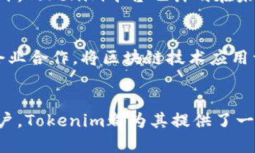   Tokenim：区块链领域的颠覆者与创新者 / 
 guanjianci 区块链, Tokenim, 数字资产 /guanjianci 

引言
在近年来，区块链技术的迅速发展与广泛应用引起了全球范围内的广泛关注。作为区块链领域中的一颗新星，Tokenim凭借其独特的商业模式和技术理念迅速崭露头角。Tokenim致力于解决传统金融体系中的痛点，并为用户提供更加安全、高效、透明的数字资产管理解决方案。通过建立一个去中心化的平台，Tokenim不仅为用户提供了便捷的交易服务，还通过智能合约等技术确保交易的安全性和隐私性。

Tokenim的核心理念
Tokenim的核心理念是“去中心化”和“用户体验”。该平台认为，传统金融体系存在着高成本、低效率和不透明等问题，而区块链技术恰恰能够解决这些问题。通过去中心化的网络，用户可以直接进行资产交易，而无需经过中介机构，从而降低了交易费用。此外，Tokenim还注重用户体验，努力打造一个简单易用的界面，让每一个用户都能轻松上手。

Tokenim的技术架构
Tokenim采用了先进的区块链技术，其技术架构包括多个关键组件：去中心化交易所（DEX）、智能合约、数字钱包和多链支持。去中心化交易所是Tokenim的核心，用户可以在这个平台上自由交易各种数字资产，而无需担心安全性问题。智能合约则是确保交易自动执行和安全的重要工具，用户在交易时可通过智能合约进行条件设定，从而避免潜在的欺诈行为。数字钱包则为用户提供了安全的资产管理服务，而多链支持使得用户能够在不同的区块链之间进行资产转移，提高了资产的流动性。

Tokenim的市场定位
Tokenim主要面向对数字资产交易感兴趣的用户群体，尤其是年轻的投资者和技术爱好者。该平台还希望能吸引传统金融市场中的用户，通过教育和推广活动让更多的人了解区块链和数字资产的优势。此外，Tokenim还计划与实体经济结合，探索区块链在供应链管理、银行服务等领域的应用，从而为用户提供更多的价值。

Tokenim的优势
Tokenim在众多区块链项目中脱颖而出的原因主要有以下几点：
1. **安全性**：Tokenim采用多重加密技术，确保用户资产的安全。平台通过多签名钱包和冷存储等技术手段，减少了黑客攻击和资产丢失的风险。
2. **高效率**：平台的交易处理速度快，采用的共识机制能在一定程度上减少交易的延迟，并提高交易吞吐量。
3. **用户体验**：Tokenim的界面友好，操作简单，用户可以轻松实现数字资产的管理和交易。
4. **多样化的产品**：Tokenim不仅提供基础的资产交易功能，还持续推出新的金融产品，如稳定币、借贷服务等，满足用户多样化的需求。

Tokenim的未来发展
展望未来，Tokenim将继续扩大其在全球市场的影响力。随着区块链技术的日益成熟，Tokenim计划与更多企业和机构展开合作，推动区块链应用场景的普及。此外，Tokenim还会不断进行技术创新，提升平台的性能和安全性，为用户提供更好的服务。

常见问题
1. **Tokenim的安全性如何保证？**
Tokenim在安全性方面采取了多层防护措施，确保用户的资产和隐私得到有效保护。首先，平台采用了行业领先的加密技术对用户数据进行加密存储，防止未经授权的访问。其次，Tokenim使用多重签名和冷存储技术，将大部分资产存储在离线环境中，防范黑客攻击。此外，定期的安全审计和漏洞扫描也是平台确保安全的重要环节。通过上述措施，Tokenim能够有效降低用户资产面临的风险，营造一个安全信任的交易环境。

2. **Tokenim与传统金融机构有什么不同？**
Tokenim与传统金融机构的一个显著区别在于去中心化的特点。传统金融机构通常依赖中心化的管理和中介服务，这就导致了高成本、低效率和不透明等问题。而Tokenim通过去中心化平台，用户可以直接进行资产交易，无需经过金融中介，从而降低了交易费用。此外，Tokenim利用区块链技术，确保所有交易记录的透明性和不可篡改性，这在传统金融体系中往往难以实现。通过减少中介，Tokenim不仅提高了交易效率，还为用户提供了更高的隐私保护。

3. **如何开始使用Tokenim平台？**
使用Tokenim平台非常简单。用户只需通过官网进行注册，填写基本个人信息，并进行身份验证以确保合规。完成注册后，用户可以下载Tokenim的数字钱包，安全地储存和管理其数字资产。在钱包创建并激活后，用户可以通过多种方式充值资金，例如通过银行转账、信用卡或其他数字货币。充值成功后，用户便可以开始在平台上进行各类资产的交易。此外，Tokenim还提供了详尽的使用手册和客户支持，帮助用户快速上手。

4. **Tokenim能否与其他区块链平台兼容？**
Tokenim具备多链支持的能力，可以与其他区块链平台进行兼容。这种设计使得用户能够在不同区块链之间自由转移资产，而无需担心互操作性问题。Tokenim通过开发跨链桥接技术，使得资产在不同区块链网络之间进行无缝转移。此外，Tokenim平台也计划在未来推出更多的跨链功能，让用户可以方便地在各种区块链资产中进行选择，实现更高的灵活性和流动性。

5. **Tokenim的未来发展方向是什么？**
Tokenim在未来的发展方向上将以技术创新和市场扩展为核心。首先，Tokenim计划继续投资技术研发，通过不断平台性能，提高交易处理速度与安全性，让用户享受更流畅的交易体验。其次，在市场拓展方面，Tokenim希望能与更多的企业合作，将区块链技术应用于传统行业，如供应链管理、金融服务等，探索多种业务模式。同时，Tokenim还会注重培养用户教育，帮助用户更好地理解区块链及其潜在优势，促进用户的增长与留存。通过多管齐下的方式，Tokenim力争成为区块链领域的重要参与者。

结论
Tokenim在区块链领域的崭露头角，不仅表明了数字资产管理的潜力，也为全球金融市场带来了新的机遇与挑战。随着技术的不断升级和市场的不断成熟，Tokenim有望成为推动区块链革命的重要力量。无论是对投资者，还是对普通用户，Tokenim都为其提供了一个强大的平台，让他们能够在数字经济中获得更多的价值与机会。未来，Tokenim将继续努力，为用户带来更加安全、高效和便捷的服务，推动全球数字资产的发展与普及。