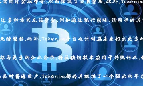   Tokenim：区块链领域的颠覆者与创新者 / 
 guanjianci 区块链, Tokenim, 数字资产 /guanjianci 

引言
在近年来，区块链技术的迅速发展与广泛应用引起了全球范围内的广泛关注。作为区块链领域中的一颗新星，Tokenim凭借其独特的商业模式和技术理念迅速崭露头角。Tokenim致力于解决传统金融体系中的痛点，并为用户提供更加安全、高效、透明的数字资产管理解决方案。通过建立一个去中心化的平台，Tokenim不仅为用户提供了便捷的交易服务，还通过智能合约等技术确保交易的安全性和隐私性。

Tokenim的核心理念
Tokenim的核心理念是“去中心化”和“用户体验”。该平台认为，传统金融体系存在着高成本、低效率和不透明等问题，而区块链技术恰恰能够解决这些问题。通过去中心化的网络，用户可以直接进行资产交易，而无需经过中介机构，从而降低了交易费用。此外，Tokenim还注重用户体验，努力打造一个简单易用的界面，让每一个用户都能轻松上手。

Tokenim的技术架构
Tokenim采用了先进的区块链技术，其技术架构包括多个关键组件：去中心化交易所（DEX）、智能合约、数字钱包和多链支持。去中心化交易所是Tokenim的核心，用户可以在这个平台上自由交易各种数字资产，而无需担心安全性问题。智能合约则是确保交易自动执行和安全的重要工具，用户在交易时可通过智能合约进行条件设定，从而避免潜在的欺诈行为。数字钱包则为用户提供了安全的资产管理服务，而多链支持使得用户能够在不同的区块链之间进行资产转移，提高了资产的流动性。

Tokenim的市场定位
Tokenim主要面向对数字资产交易感兴趣的用户群体，尤其是年轻的投资者和技术爱好者。该平台还希望能吸引传统金融市场中的用户，通过教育和推广活动让更多的人了解区块链和数字资产的优势。此外，Tokenim还计划与实体经济结合，探索区块链在供应链管理、银行服务等领域的应用，从而为用户提供更多的价值。

Tokenim的优势
Tokenim在众多区块链项目中脱颖而出的原因主要有以下几点：
1. **安全性**：Tokenim采用多重加密技术，确保用户资产的安全。平台通过多签名钱包和冷存储等技术手段，减少了黑客攻击和资产丢失的风险。
2. **高效率**：平台的交易处理速度快，采用的共识机制能在一定程度上减少交易的延迟，并提高交易吞吐量。
3. **用户体验**：Tokenim的界面友好，操作简单，用户可以轻松实现数字资产的管理和交易。
4. **多样化的产品**：Tokenim不仅提供基础的资产交易功能，还持续推出新的金融产品，如稳定币、借贷服务等，满足用户多样化的需求。

Tokenim的未来发展
展望未来，Tokenim将继续扩大其在全球市场的影响力。随着区块链技术的日益成熟，Tokenim计划与更多企业和机构展开合作，推动区块链应用场景的普及。此外，Tokenim还会不断进行技术创新，提升平台的性能和安全性，为用户提供更好的服务。

常见问题
1. **Tokenim的安全性如何保证？**
Tokenim在安全性方面采取了多层防护措施，确保用户的资产和隐私得到有效保护。首先，平台采用了行业领先的加密技术对用户数据进行加密存储，防止未经授权的访问。其次，Tokenim使用多重签名和冷存储技术，将大部分资产存储在离线环境中，防范黑客攻击。此外，定期的安全审计和漏洞扫描也是平台确保安全的重要环节。通过上述措施，Tokenim能够有效降低用户资产面临的风险，营造一个安全信任的交易环境。

2. **Tokenim与传统金融机构有什么不同？**
Tokenim与传统金融机构的一个显著区别在于去中心化的特点。传统金融机构通常依赖中心化的管理和中介服务，这就导致了高成本、低效率和不透明等问题。而Tokenim通过去中心化平台，用户可以直接进行资产交易，无需经过金融中介，从而降低了交易费用。此外，Tokenim利用区块链技术，确保所有交易记录的透明性和不可篡改性，这在传统金融体系中往往难以实现。通过减少中介，Tokenim不仅提高了交易效率，还为用户提供了更高的隐私保护。

3. **如何开始使用Tokenim平台？**
使用Tokenim平台非常简单。用户只需通过官网进行注册，填写基本个人信息，并进行身份验证以确保合规。完成注册后，用户可以下载Tokenim的数字钱包，安全地储存和管理其数字资产。在钱包创建并激活后，用户可以通过多种方式充值资金，例如通过银行转账、信用卡或其他数字货币。充值成功后，用户便可以开始在平台上进行各类资产的交易。此外，Tokenim还提供了详尽的使用手册和客户支持，帮助用户快速上手。

4. **Tokenim能否与其他区块链平台兼容？**
Tokenim具备多链支持的能力，可以与其他区块链平台进行兼容。这种设计使得用户能够在不同区块链之间自由转移资产，而无需担心互操作性问题。Tokenim通过开发跨链桥接技术，使得资产在不同区块链网络之间进行无缝转移。此外，Tokenim平台也计划在未来推出更多的跨链功能，让用户可以方便地在各种区块链资产中进行选择，实现更高的灵活性和流动性。

5. **Tokenim的未来发展方向是什么？**
Tokenim在未来的发展方向上将以技术创新和市场扩展为核心。首先，Tokenim计划继续投资技术研发，通过不断平台性能，提高交易处理速度与安全性，让用户享受更流畅的交易体验。其次，在市场拓展方面，Tokenim希望能与更多的企业合作，将区块链技术应用于传统行业，如供应链管理、金融服务等，探索多种业务模式。同时，Tokenim还会注重培养用户教育，帮助用户更好地理解区块链及其潜在优势，促进用户的增长与留存。通过多管齐下的方式，Tokenim力争成为区块链领域的重要参与者。

结论
Tokenim在区块链领域的崭露头角，不仅表明了数字资产管理的潜力，也为全球金融市场带来了新的机遇与挑战。随着技术的不断升级和市场的不断成熟，Tokenim有望成为推动区块链革命的重要力量。无论是对投资者，还是对普通用户，Tokenim都为其提供了一个强大的平台，让他们能够在数字经济中获得更多的价值与机会。未来，Tokenim将继续努力，为用户带来更加安全、高效和便捷的服务，推动全球数字资产的发展与普及。