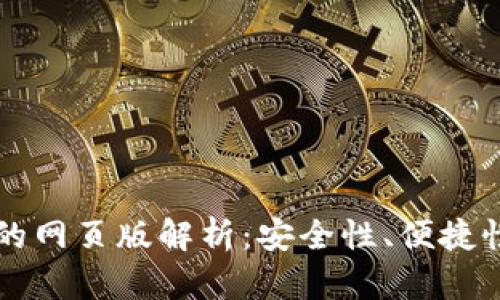 虚拟币钱包的网页版解析：安全性、便捷性与选择指南