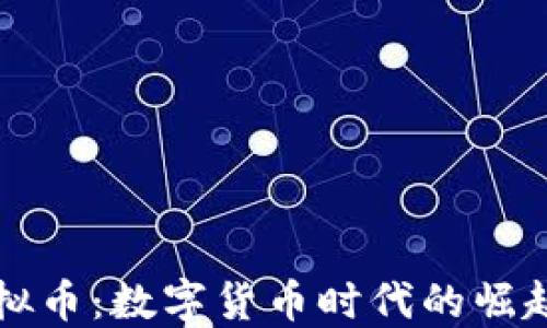 
大妈虚拟币：数字货币时代的崛起与挑战