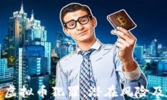 比特币与虚拟币犯罪：潜在风险及应对策略