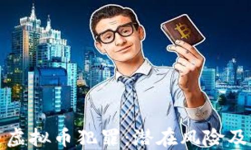 
比特币与虚拟币犯罪：潜在风险及应对策略