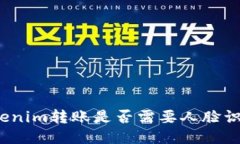 Tokenim转账是否需要人脸识别？