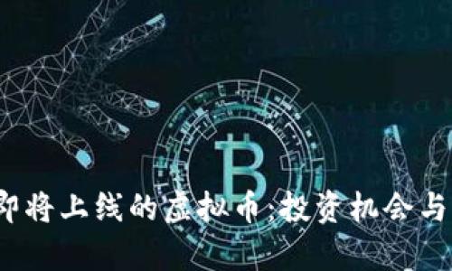 2021年即将上线的虚拟币：投资机会与风险分析