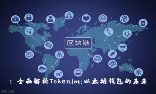 : 全面解析Tokenim：以太坊钱包的未来