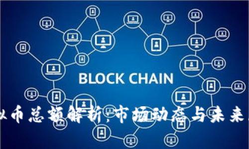 虚拟币总额解析：市场动态与未来展望