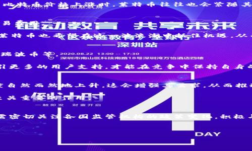 思考一个优质的

如何看待莱特币的低位发行及其对市场的影响

关键词：

莱特币, 虚拟币, 低位发行/guanjianci

莱特币的背景与发展历程
莱特币（Litecoin）是由Charlie Lee于2011年创建的一种点对点数字货币，旨在成为比特币的“轻量版”。其背后的想法是，莱特币提供了更快的交易确认时间，更少的手续费，并对交易过程实施了更高效的处理方式。莱特币采用了与比特币类似的区块链技术，但在某些方面进行了调整，例如改变了哈希算法，使其使用Scrypt而非SHA-256，从而允许更广泛的设备参与挖矿过程。

自推出以来，莱特币逐渐获得了用户和商家的认可，成为市场上流通性较强的数字货币之一。虽然它未能达到比特币的高度，但也在加密货币市场中占据了一席之地。然而，近几年莱特币的价格经历了剧烈波动，尤其是在市场下行阶段，其低位发行引发了广泛的讨论。

什么是低位发行？
低位发行通常是指在市场价格相对较低时，通过新增供应或流通量引入新的资产。对于数字货币而言，低位发行有可能对市场造成多方面的影响，包括价格波动、市场心理和投资者信心等。

莱特币的低位发行是其开发团队或社区在面临价格下滑时采取的一个决策，目的是希望通过增加流通量来刺激市场交易活跃度。这种做法被看作是一种具有争议的策略，因为低位发行可能导致更多的投资者涌入，但也有可能会加剧价格的下行压力。

莱特币低位发行的潜在影响
莱特币的低位发行对加密货币市场具有一定的调节作用，但其长期影响尚不可知。首先，新的供应量可能会刺激需求，促使价格的回升。然而也可能产生相反的效果，造成短期内供应过剩而导致价格进一步下跌。

其次，低位发行可能影响投资者的心理。当投资者发现市场上涌入大量新币时，可能会焦虑地考虑抛售，因为这可能意味着未来价格将继续下行。反之，若市场反应积极，投资者信心恢复，可能会导致市场反转，迎来新的上涨周期。

莱特币的技术特性与市场状况
莱特币的技术基础使其在交易速度和确认时间上优于很多其他数字货币，这使得它在电商等应用场景中具有一定的优势。然而，随着市场上参与者的增多，竞争愈发激烈。在这样一个竞争环境下，莱特币需要不断创新和升级，以维持其市场份额。

例如，莱特币正在探索闪电网络（Lightning Network）等技术，以提高交易效率和网络的可扩展性。与此同时，莱特币的分叉及其衍生币种也在不断出现，这为市场带来了更多的选择，但同时也使得投资者面临更高的风险。

莱特币的社区支持与前景
莱特币的成功与其社区支持密切相关。莱特币社区活跃，支持者不断探索新的应用场景和技术，包括在金融服务、智能合约等领域的应用。莱特币还与一些大型公司建立了合作关系，从而提升了其社会认知度。

尽管市场处于波动中，但莱特币在未来的前景赵仍较为乐观。只要其能持续保持技术领先、用户友好和社区支持，莱特币就有可能在市场上重新获得动力。

莱特币低位发行的伦理与市场反应
低位发行在经济学上被视为一种货币政策工具，但在加密货币领域，其伦理问题则引发了争论。在某些情况下，低位发行或许会被视为操控市场的一种表现，如果没有透明的信息披露，投资者可能会感到被误导。

市场的反应往往与发行策略的透明性密切相关。如果莱特币低位发行的必要性，市场或许会朝着积极方向发展；但相反的情况也可能时常出现，一旦投资者感到不安，则可能迅速导致市场抛售。

可能相关的五个问题

1. 莱特币与比特币的区别在哪里，影响因素有哪些？
莱特币与比特币的差异主要体现在技术实现、发行速度和市场定位。比特币是第一个数字货币，具有较高的市场认可度。莱特币作为“轻量级”数字货币，其交易速度更快，确认时间更短。这些技术性的区别会直接影响到用户的选择和市场的认同。

此外，莱特币更注重于日常交易的适用性，而比特币则被许多投资者视为价值储存的工具。具体来说，莱特币每秒能处理更高数量的交易，收费也相对较低，这使得莱特币在电商场景中更具吸引力。

然而，在市场情绪方面，比特币通常引导市场走势，莱特币往往在其影响下作出反应。市场的新闻、监管机构的政策、经济环境等都可能影响莱特币的表现与价格。例如，当比特币价格上涨时，莱特币往往也会紧随其后，反之亦然。

2. 莱特币的技术创新和未来发展方向是什么？
莱特币的技术创新主要集中在提升交易速度、扩展性和安全性上。例如，莱特币正在逐步实施闪电网络，它是一个二层支付协议，可以极大提高交易的处理能力和减少交易费用。

未来发展方向方面，莱特币社区也在考虑如何在去中心化金融（DeFi）和NFT市场中找到适合自己的位置。近年来，DeFi市场迅猛发展，许多传统金融机构开始参与其中，莱特币也希望在这一波浪潮中抓住机遇，从而拓宽其应用范围。

3. 莱特币的市场竞争环境如何？
莱特币的市场竞争环境非常激烈，尤其是在新兴数字货币不断涌现的今天。随着每年新币种的推出和资本涌入，莱特币必须面对来自其他币种的直接挑战，例如以太坊、瑞波币等。

此外，组织间竞争也在加剧。一些更为先进的技术和更灵活的市场运作模式使得新兴币种不断挤占原有市场份额。莱特币只有通过持续技术改进、增强社区参与度和吸引更多的用户支持，才能在竞争中保持自身的优势。

4. 莱特币的市场信任度如何影响其价格波动？
市场信任度直接影响莱特币的价格波动。在数字货币行业，投资者高度依赖信息和信任度。当莱特币的社区活跃，技术更新频繁，且有正面的市场反馈时，投资者的信任度自然而然地上升，这会增强其需求，从而推动价格上涨。

反之，如果出现安全漏洞、氛围低迷或沟通不足等情况，市场信任度可能会下降，直接导致投资者抛售，价格随之下跌。这说明市场认知及信任在决定莱特币价格上起着至关重要的作用。

5. 莱特币的合规与监管问题如何应对？
数字货币的合规与监管问题一直是行业中的一个热点。莱特币作为主流数字货币之一，其合规问题不仅关系到使用者的合法权益，也直接影响其市场地位。莱特币团队需密切关注各国监管机构的政策变化，积极与相关机构进行沟通以维护合规运行。

此外，莱特币社区也应当普及相应法律知识，提高用户对合规性的认知。同时，透明的信息披露与健全的市场机制也可以降低监管风险，改善莱特币的市场形象。

以上就是围绕莱特币虚拟币低位发行的详细内容，希望能够为您提供相关的洞见。