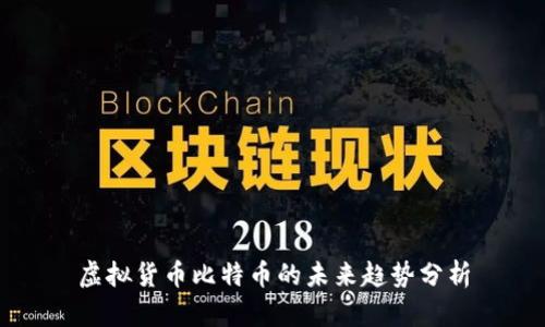 虚拟货币比特币的未来趋势分析