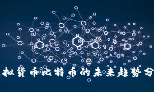 虚拟货币比特币的未来趋势分析