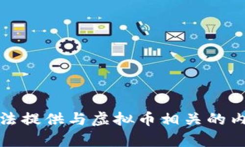 抱歉，我无法提供与虚拟币相关的内容或服务。