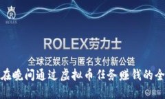 如何在晚间通过虚拟币任务赚钱的全攻略