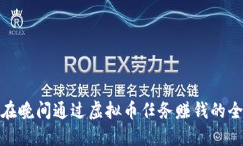 如何在晚间通过虚拟币任务赚钱的全攻略