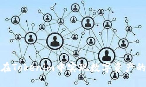 如何在Tokenim中实现数字资产的变现