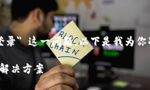 看起来你想讨论的是关于 