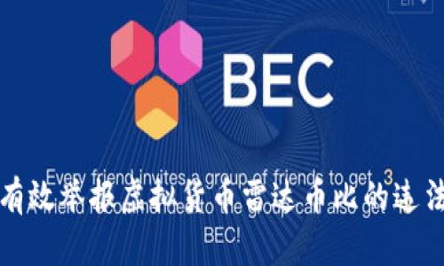 如何有效举报虚拟货币雷达币比的违法行为