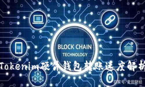 Tokenim硬件钱包转账速度解析