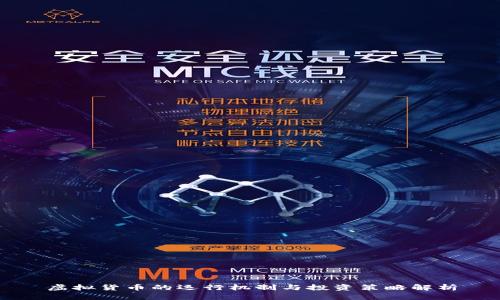 虚拟货币的运行机制与投资策略解析