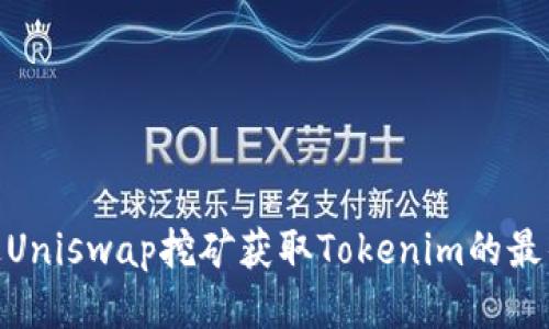 : 通过Uniswap挖矿获取Tokenim的最佳策略